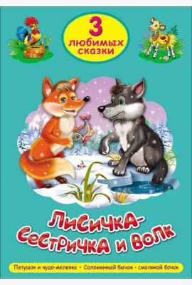 ТРИ ЛЮБИМЫХ СКАЗКИ. ЛИСИЧКА-СЕСТРИЧКА И ВОЛК