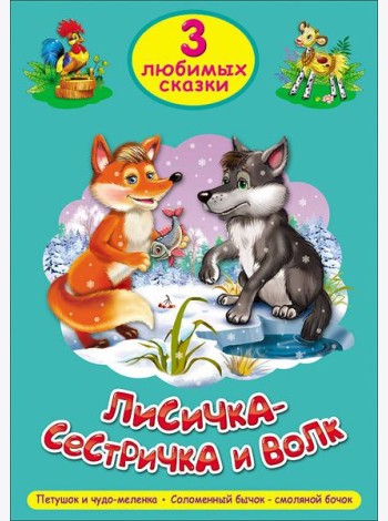 ТРИ ЛЮБИМЫХ СКАЗКИ. ЛИСИЧКА-СЕСТРИЧКА И ВОЛК