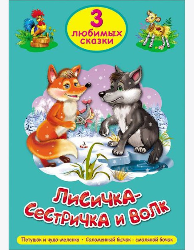 ТРИ ЛЮБИМЫХ СКАЗКИ. ЛИСИЧКА-СЕСТРИЧКА И ВОЛК