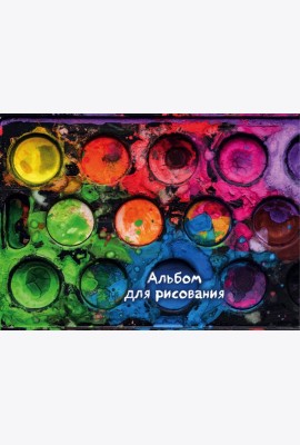 Краски. Альбом для рисования (формат А4, 80 страниц, офсет 160 гр., евроспираль)