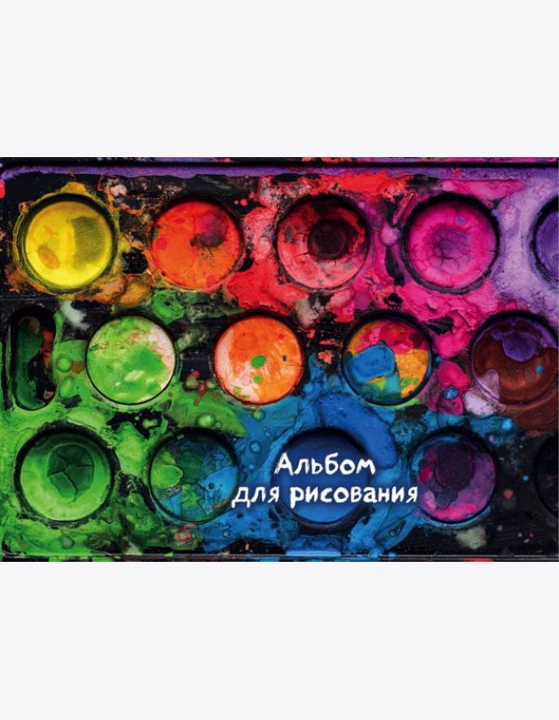 Краски. Альбом для рисования (формат А4, 80 страниц, офсет 160 гр., евроспираль)