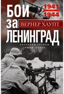 Бои за Ленинград. Операции группы армий 