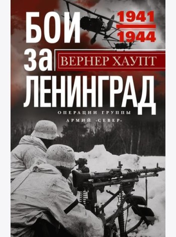 Бои за Ленинград. Операции группы армий 