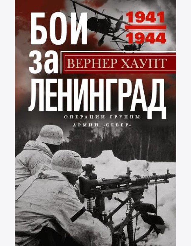 Бои за Ленинград. Операции группы армий 