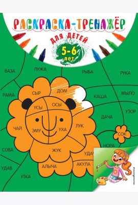 Раскраска-тренажер: для детей 5-6 лет (ПР)