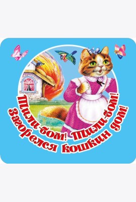 Тили-бом! Тили-бом! Загорелся кошкин дом!