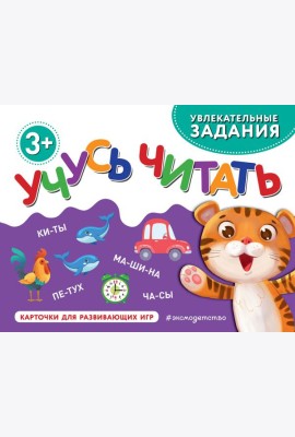 Учусь читать