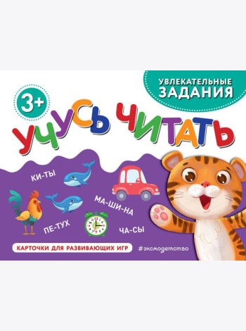 Учусь читать