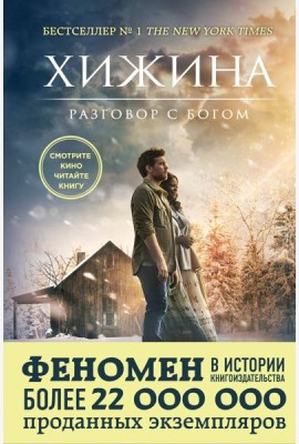 Хижина (кинообложка)