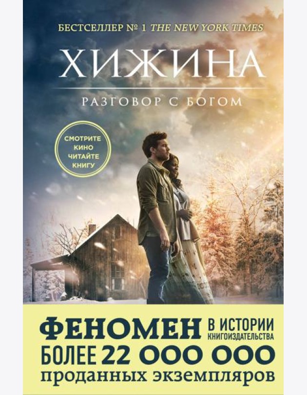 Хижина (кинообложка)