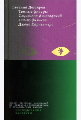 Темные фигуры: Социально-философский анализ фильмов Джона Карпентера. 2-е изд., пересмотр