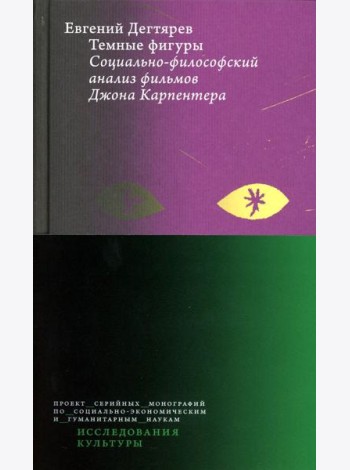 Темные фигуры: Социально-философский анализ фильмов Джона Карпентера. 2-е изд., пересмотр