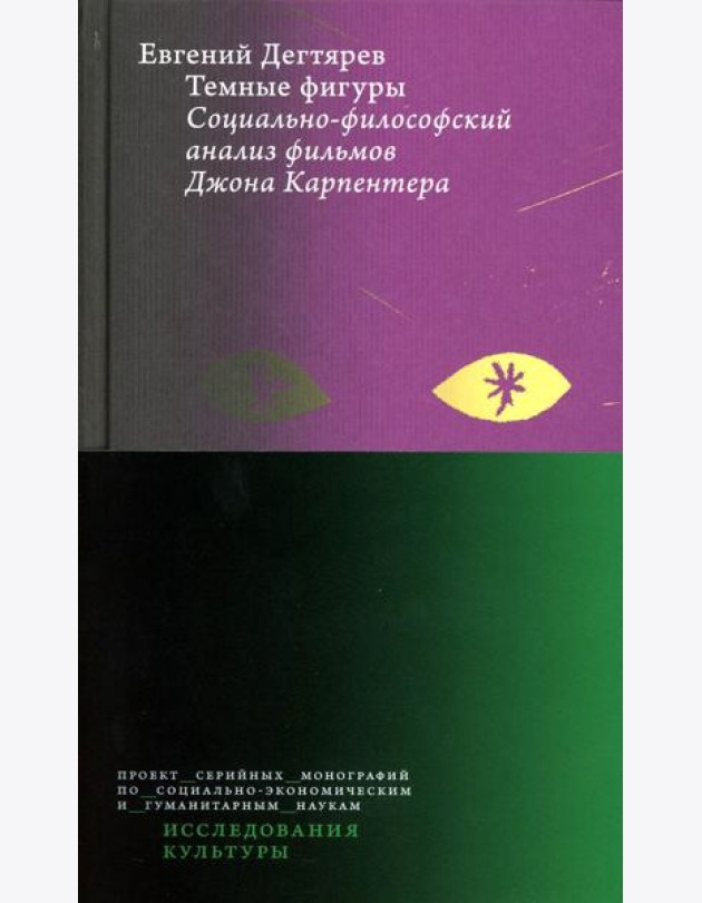 Темные фигуры: Социально-философский анализ фильмов Джона Карпентера. 2-е изд., пересмотр