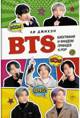 BTS. Биография и фандом принцев K-POP