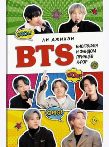 BTS. Биография и фандом принцев K-POP