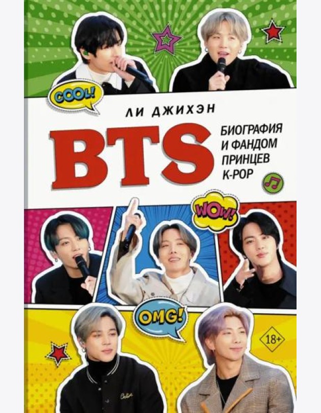 BTS. Биография и фандом принцев K-POP