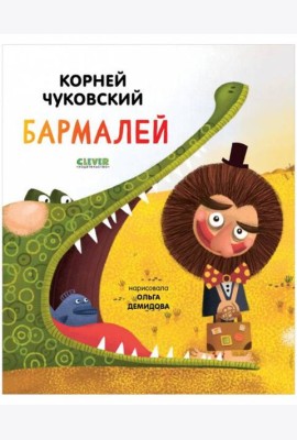 Золотой фонд всемирной детской литературы. Бармалей