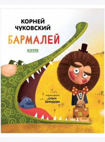 Золотой фонд всемирной детской литературы. Бармалей