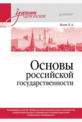 Основы российской государственности. Учебник для вузов