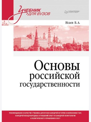 Основы российской государственности. Учебник для вузов