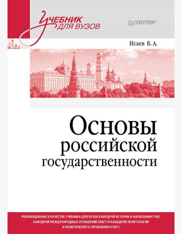 Основы российской государственности. Учебник для вузов