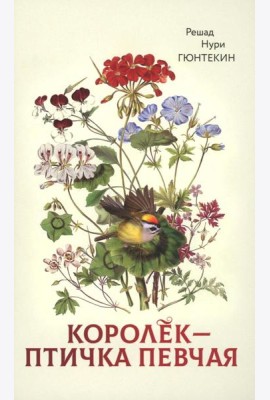 Королек - птичка певчая (пер.)