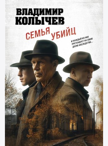 Семья убийц