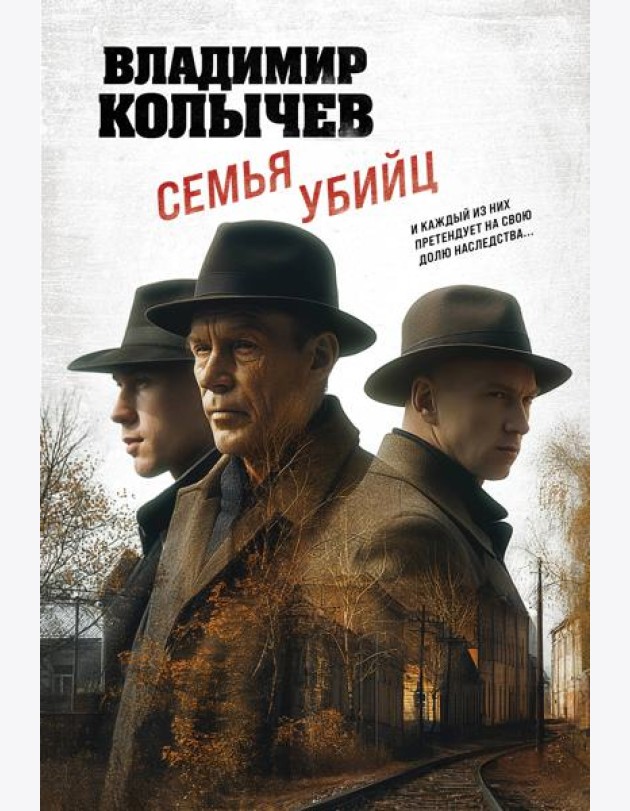 Семья убийц