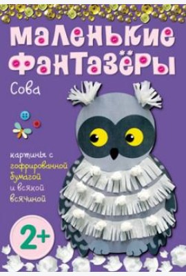 М-С.Маленькие фантазеры. Сова