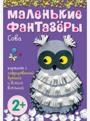 М-С.Маленькие фантазеры. Сова