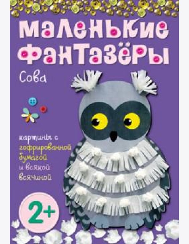 М-С.Маленькие фантазеры. Сова