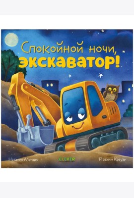Сказка на ночь. Спокойной ночи, экскаватор!