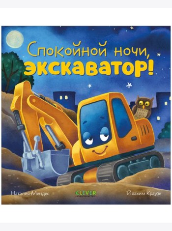 Сказка на ночь. Спокойной ночи, экскаватор!