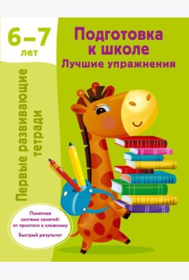 Подготовка к школе. Лучшие упражнения. 6-7 лет