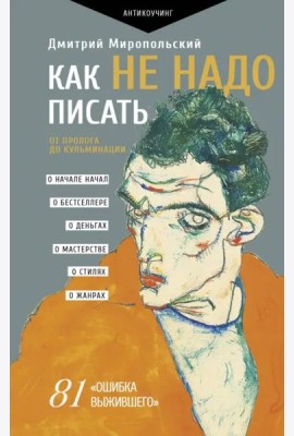 Как не надо писать. От пролога до кульминации