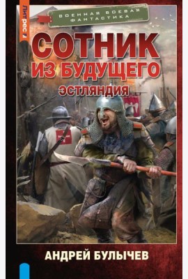 Сотник из будущего. Эстляндия: роман