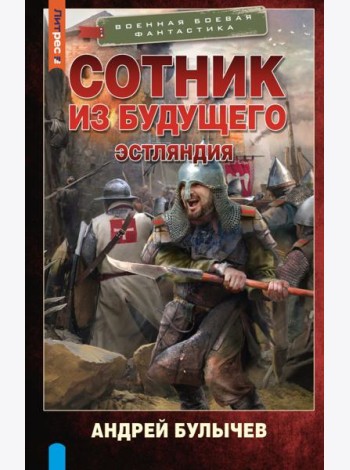 Сотник из будущего. Эстляндия: роман