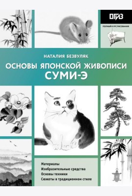 Основы японской живописи суми-э