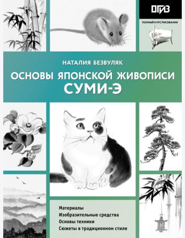 Основы японской живописи суми-э