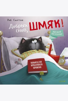 Добрых снов, Шмяк!