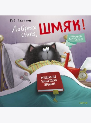 Добрых снов, Шмяк!