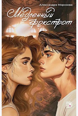 Медленный фокстрот: роман