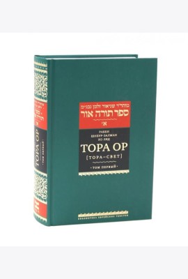 Тора Ор (Тора - свет). Т. 1. 2-е изд