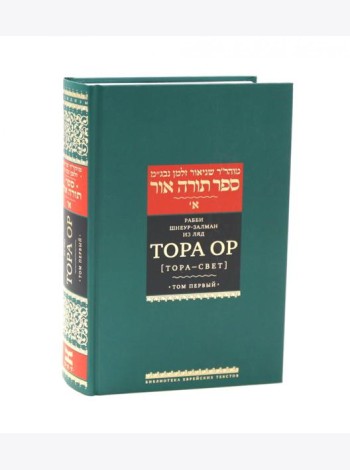 Тора Ор (Тора - свет). Т. 1. 2-е изд