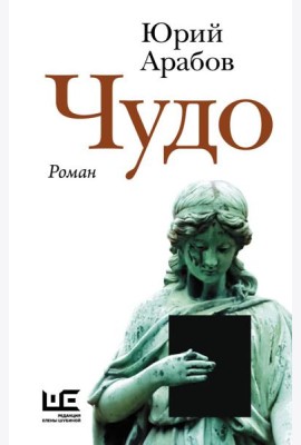 Чудо: роман