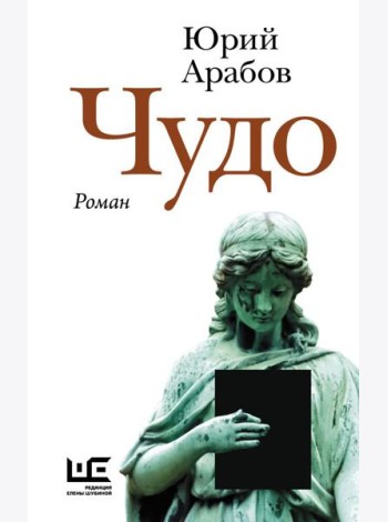 Чудо: роман
