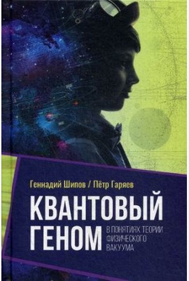 Квантовый геном в понятиях теории физического вакуума