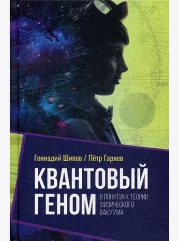 Квантовый геном в понятиях теории физического вакуума