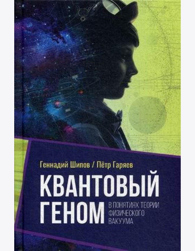Квантовый геном в понятиях теории физического вакуума