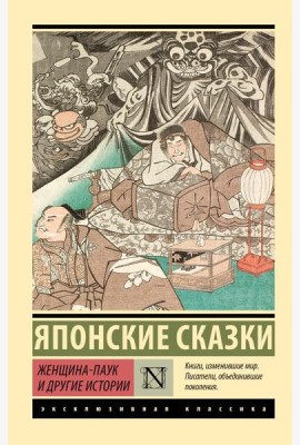 Женщина-паук и другие истории: сборник